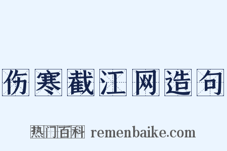 伤寒截江网造句是什么意思的图片